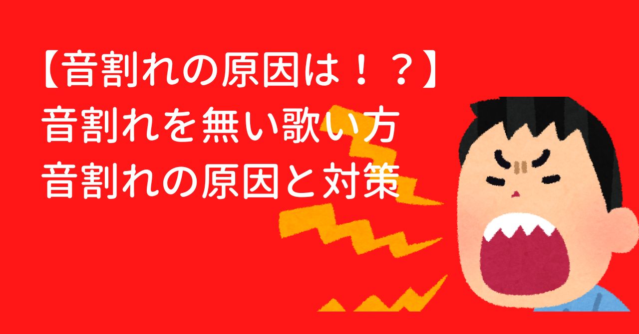 【音割れの原因は！？】音割れを無い歌い方　音割れの原因と対策　歌ってみたの音割れを無くそう